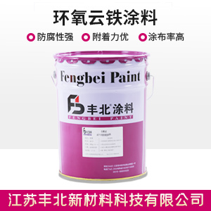 环氧云铁涂料