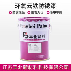 环氧云铁防锈漆