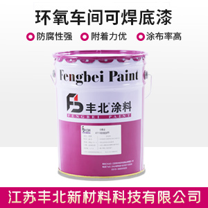 环氧车间可焊底漆.jpg