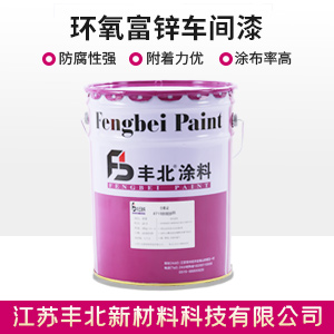 环氧富锌车间漆.jpg
