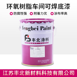 环氧树脂车间可焊底漆.jpg