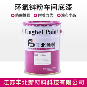 环氧锌粉车间底漆1.jpg