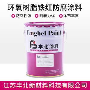 环氧树脂铁红防腐涂料.jpg