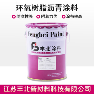 环氧树脂沥青涂料.jpg