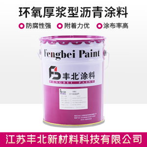 环氧厚浆型沥青涂料.jpg