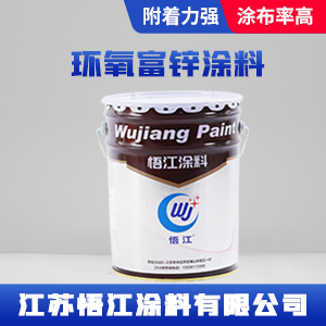 环氧富锌涂料
