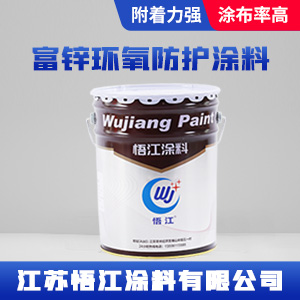 富锌环氧防护涂料