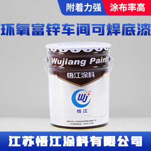 环氧富锌车间可焊底漆