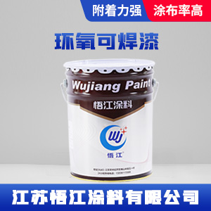 环氧可焊漆