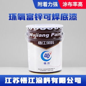 环氧富锌可焊底漆