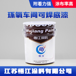 环氧车间可焊底漆