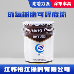 环氧树脂可焊底漆