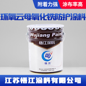 环氧云母氧化铁防护涂料