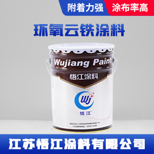 环氧云铁涂料