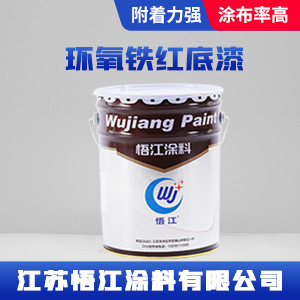 环氧铁红底漆
