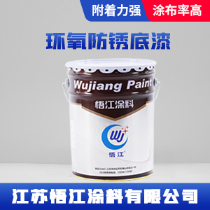 环氧防锈底漆