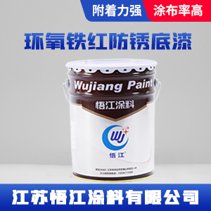 环氧铁红防锈底漆