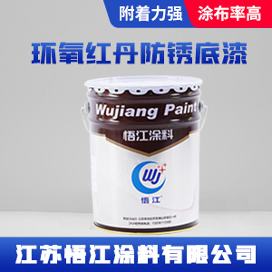环氧红丹防锈底漆
