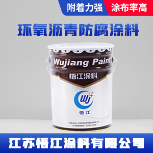 环氧沥青防腐涂料