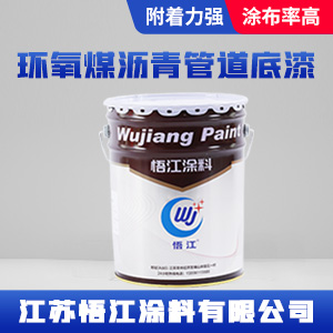 环氧煤沥青管道底漆