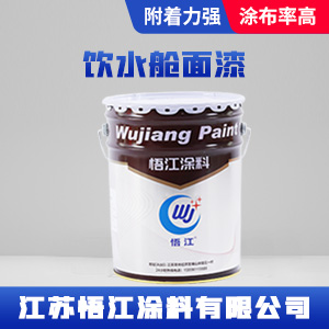 饮水舱面漆