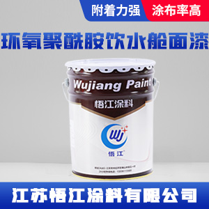 环氧聚酰胺饮水舱面漆