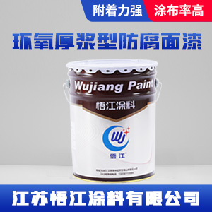 环氧厚浆型防腐面漆
