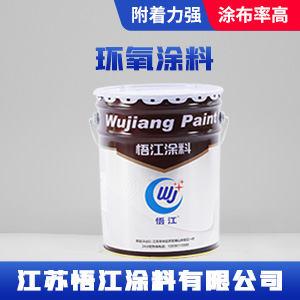 环氧涂料