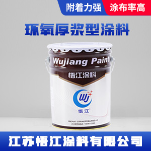 环氧厚浆型涂料