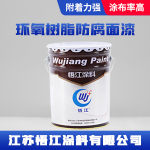 环氧树脂防腐面漆