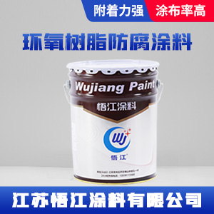 环氧树脂防腐涂料