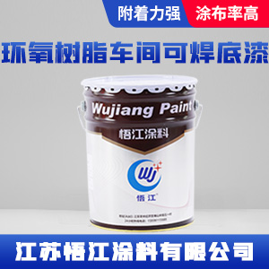 环氧树脂车间可焊底漆.jpg