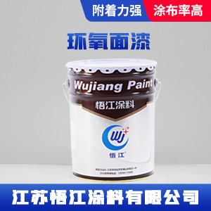 环氧面漆.jpg